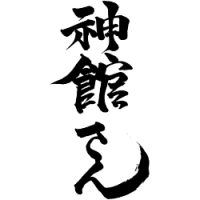 神戸宗社の宮司さんが書いた「神館さん」の文字