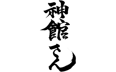 神戸宗社の宮司さんが書いた「神館さん」の文字