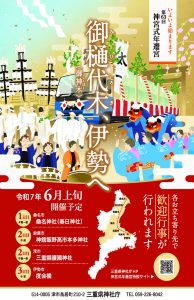 御樋代木奉曳式のイベントポスター