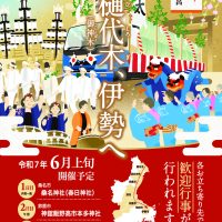 御樋代木奉曳式のイベントポスター