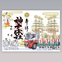 御樋代木奉曳式の御朱印