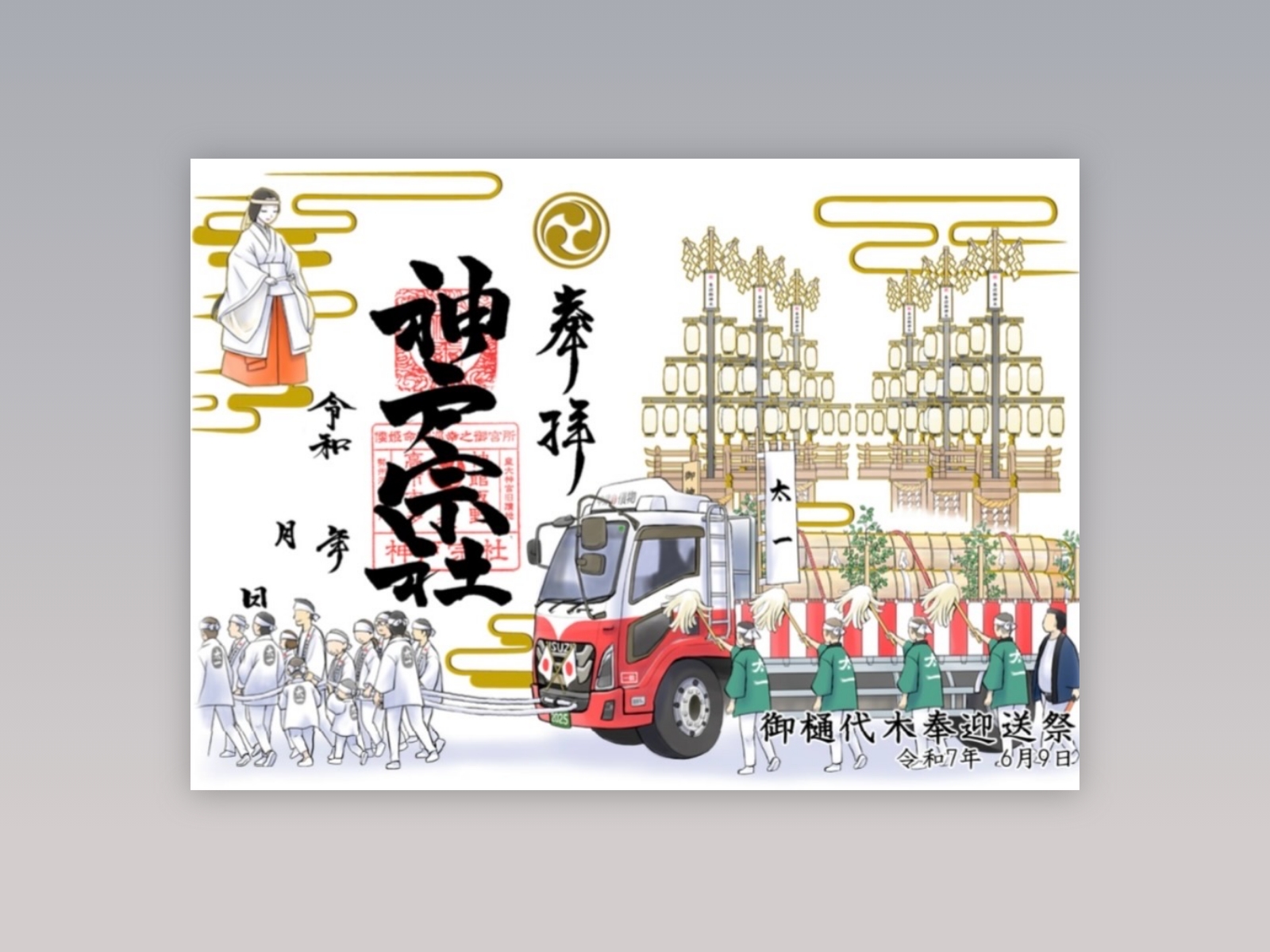 御樋代木奉曳式の御朱印