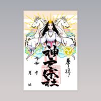 令和８年限定御朱印