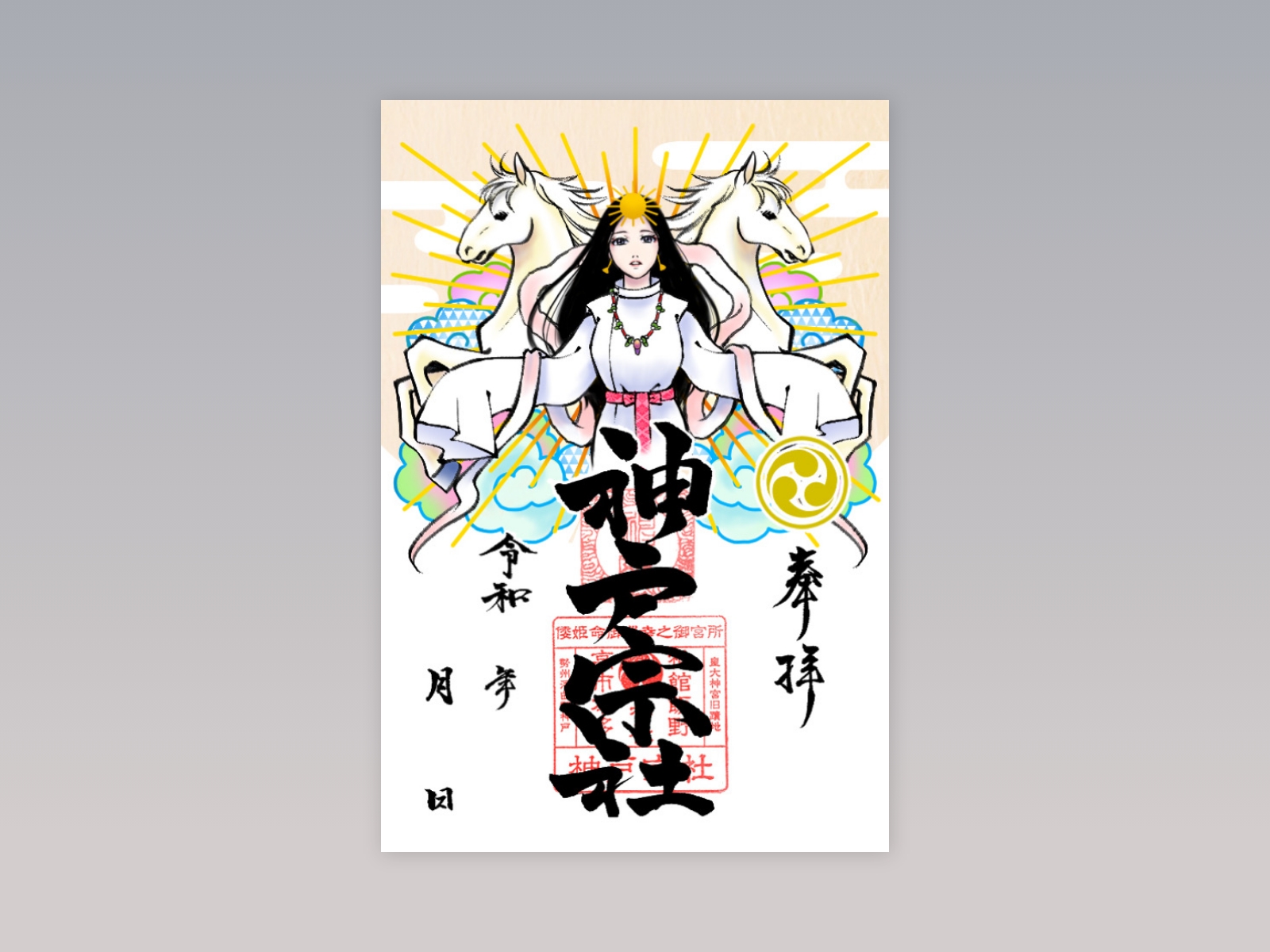 令和８年限定御朱印