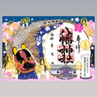 「御還座100年記念大祭」八幡神社特別記念御朱印