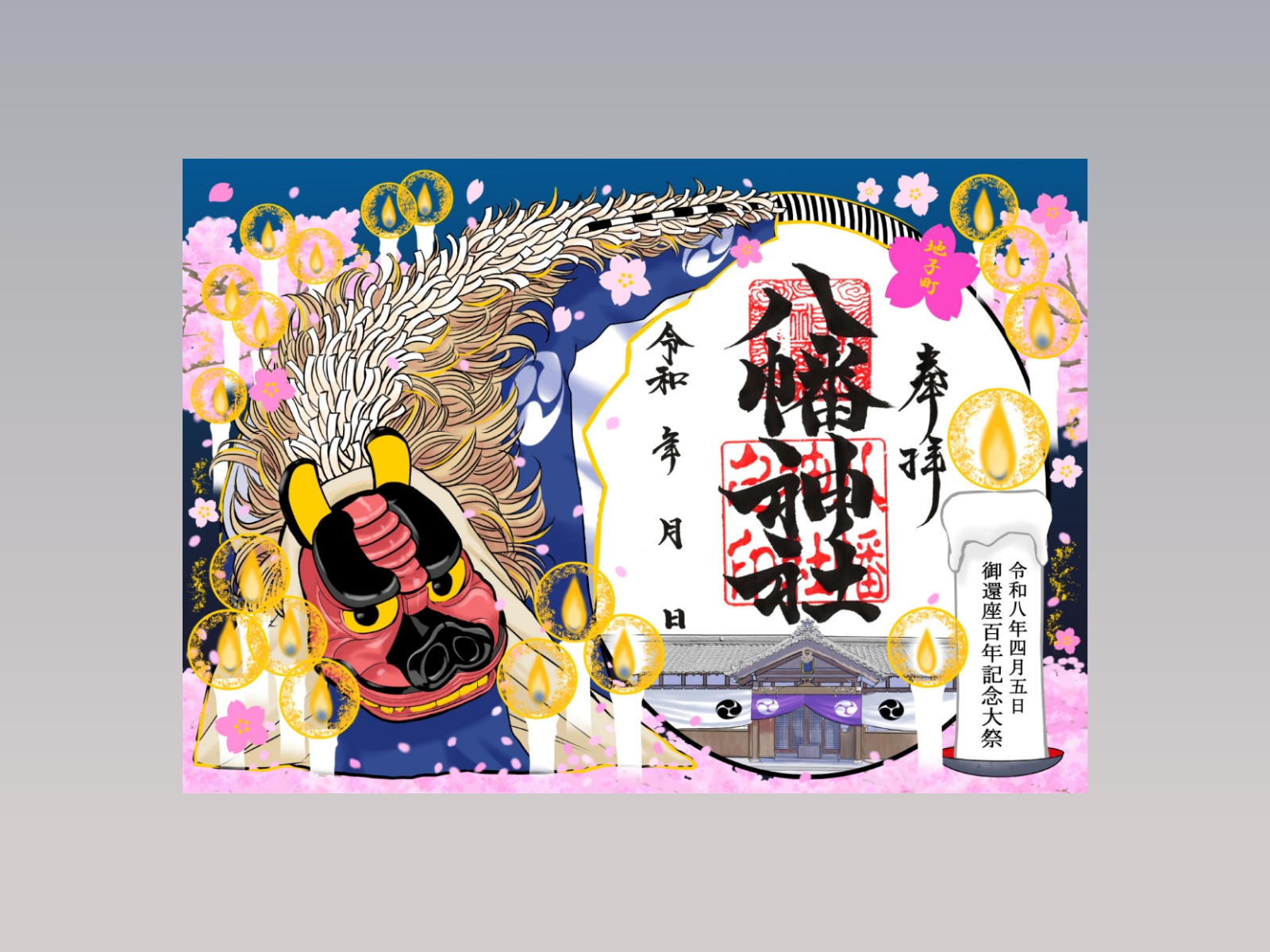 「御還座100年記念大祭」八幡神社特別記念御朱印