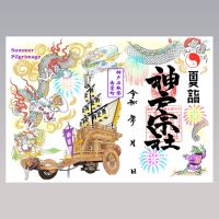 神戸石取祭御朱印