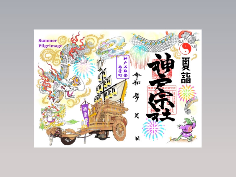 神戸石取祭御朱印