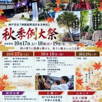 「神館飯野高市本多神社」秋季例大祭