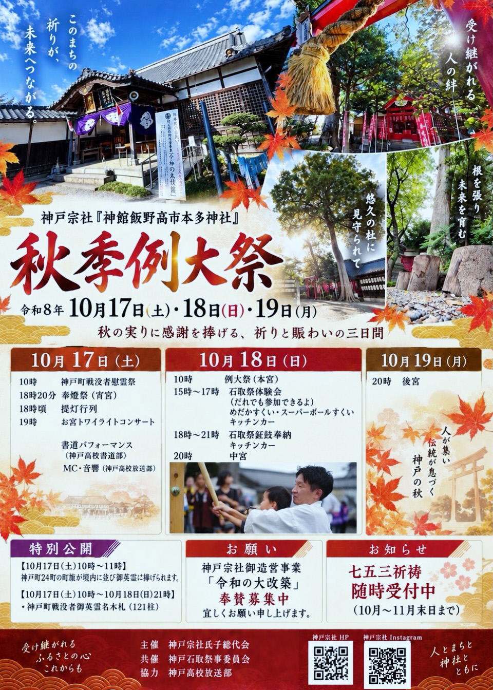 「神館飯野高市本多神社」秋季例大祭